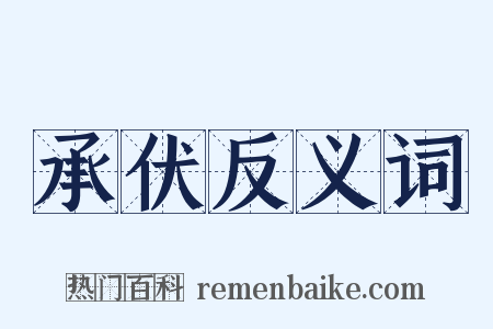 承伏反义词是什么意思的图片